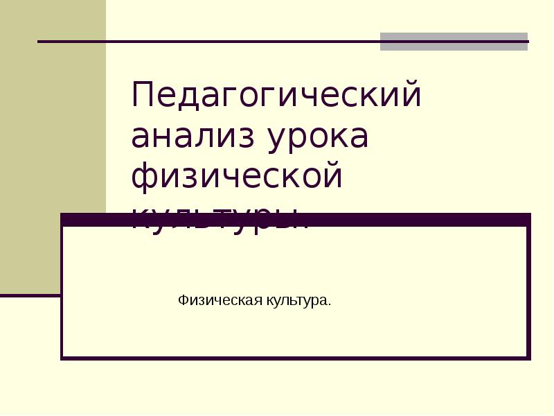 Педагогический анализ урока