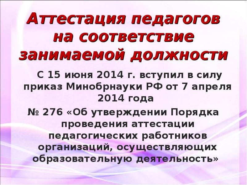 Соответствие учителя. Презентация на соответствие занимаемой должности воспитателю. Доклад аттестация. СЗД учителя. Анекс аттестация педагогов.