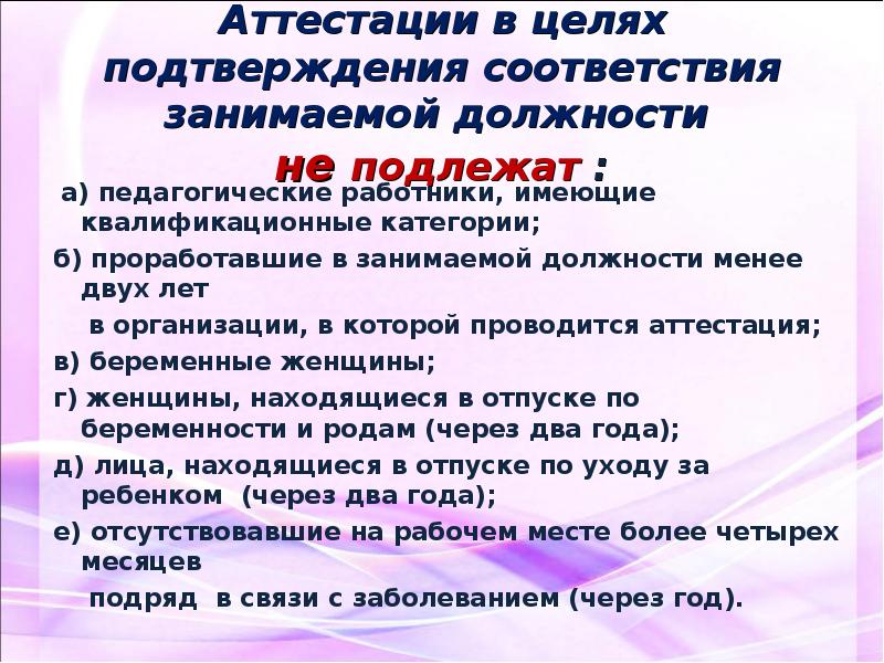 Соответствие занимаемой должности педагогических работников