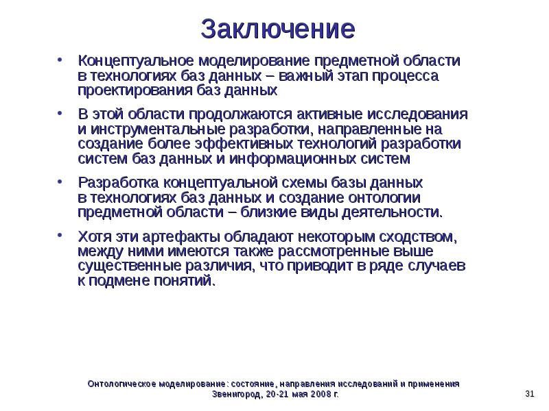 Концептуальное моделирование. Вывод по базе данных. Концептуальное моделирование предметной области. Методы концептуального моделирования. Вывод об базах данных.