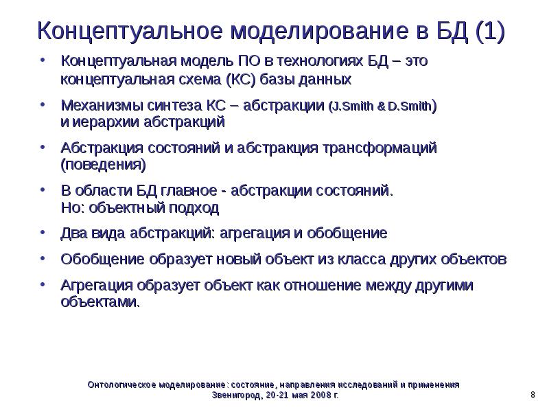 Концептуальное моделирование. Концептуализация и моделирование. Понятийное моделирование. Технологии моделирования Концептуальная части технологии.