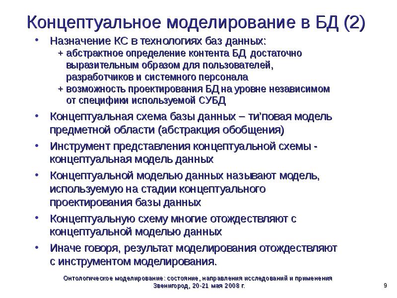 Концептуальное моделирование. Назначение моделирования. Понятийное моделирование. Назначение технологии баз. Статусы моделирование.