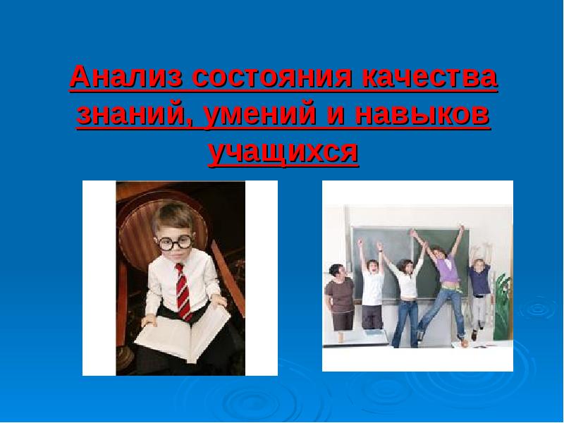 Качестве знаний умений и навыков. • Качество знаний учащихся, их умений и навыков..