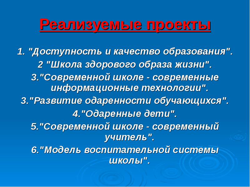 Проекты реализуемые в школе