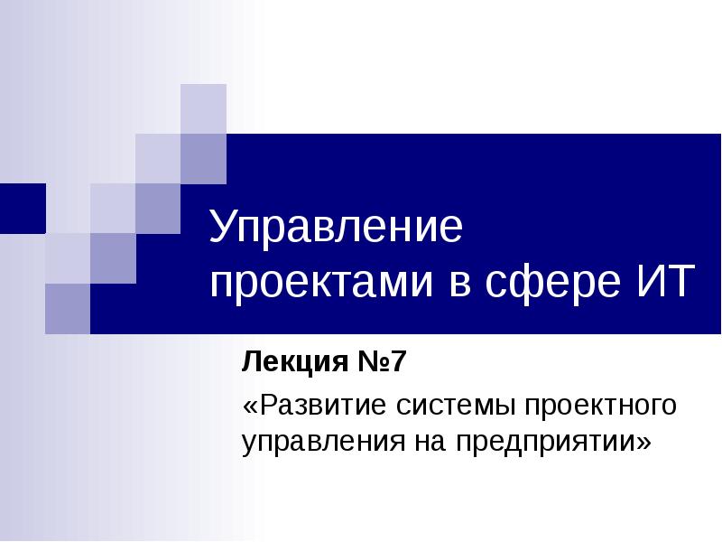 Реферат: Управление проектами на предприятии