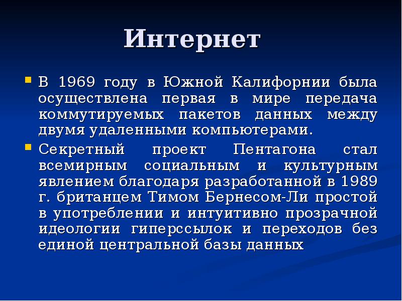 Было осуществлено в первом. Изобретения 20 века интернет. Интернет 1969. Интернет величайшее изобретение. Интернет изобретение 20 века сообщение.