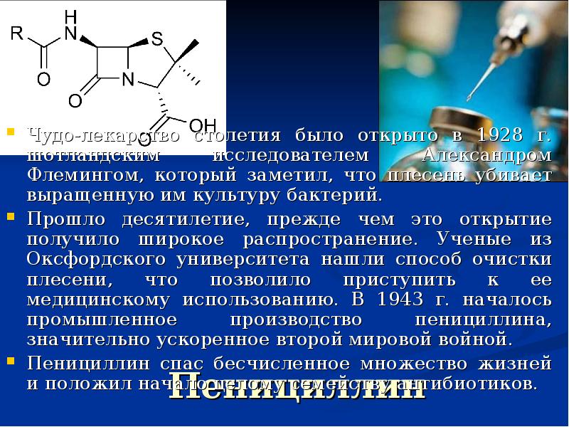 Пенициллин презентация по химии