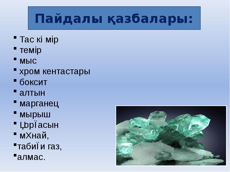 Пайдалы қазбалар. Пайдалы қазбалар презентация. Пайдалы. Кенді пайдалы қазбалар деген не 4 сынып презентация. Обүшү пайдалу.