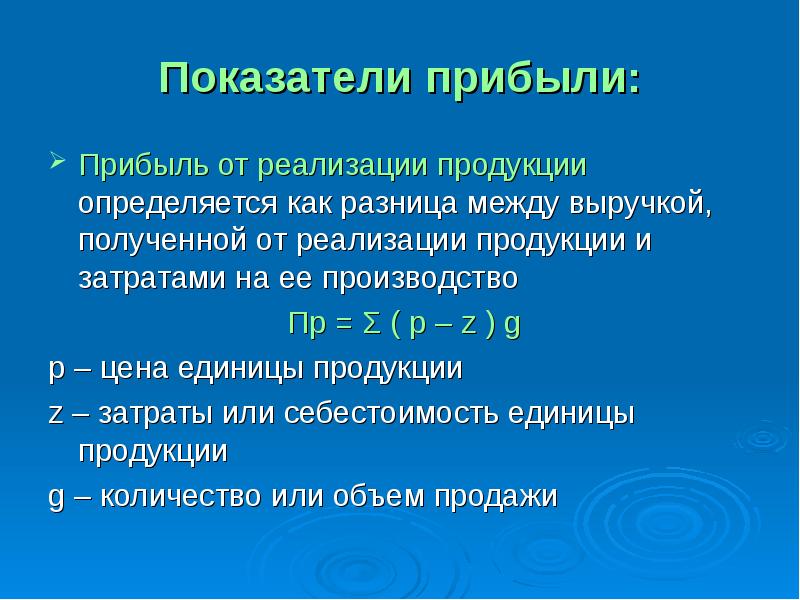 Показатель выручки от реализации. Как определяется прибыль от реализации продукции. Прибыль от реализации определяется как. Как определяется выручка от реализации продукции. Прибыль от реализации продукции определяется как разница между.