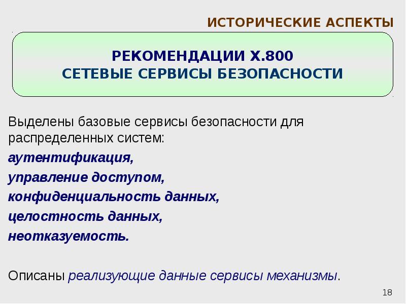 Базовые сервисы. Рекомендации x.800 функции. Неотказуемость в информационной безопасности. Информационная безопасность распределенных систем. Рекомендации x.800. Сервисы безопасности.