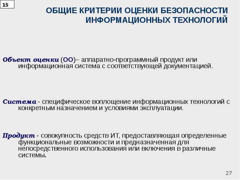 Информационная оценка. Критерии оценки безопасности. Критерии оценки информационных технологий. Общие критерии безопасности информационных технологий. Общие критерии безопасности ИТ.