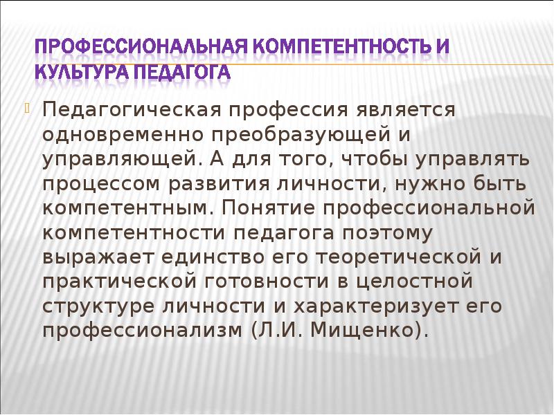 Является одновременно. Основа педагогической профессии. Понятие профессиональной компетентности педагога. Профессиональная компетентность и культура учителя педагогика. Профессиональная компетентность педагогической профессии..