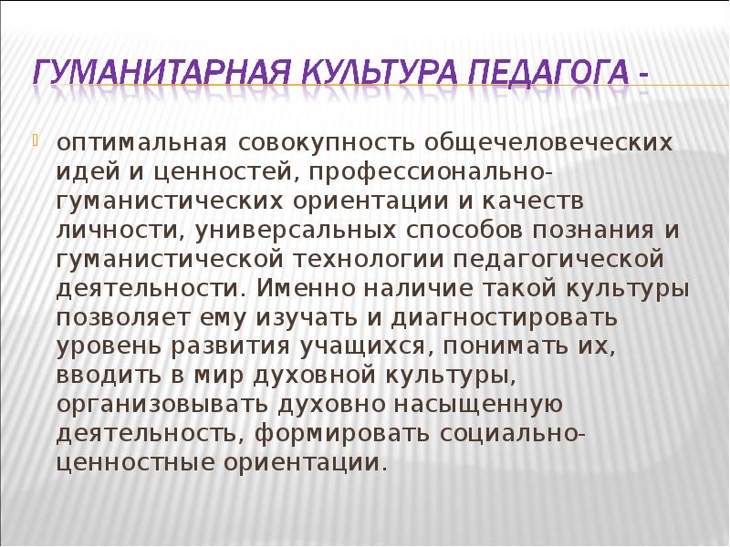 Культура преподавания. Гуманитарная культура личности. Функции гуманитарной культуры. Педагогическое и гуманитарная культура. Основы гуманитарной культуры.