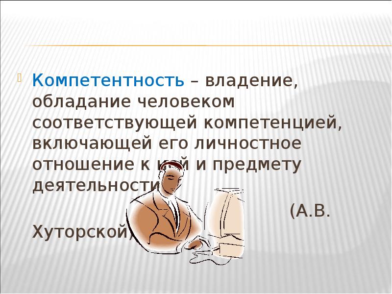 Обладание правом. А В Хуторской компетенция и компетентность. Компетентность карикатура. Обладание человеком. Компетентность смешные картинки.