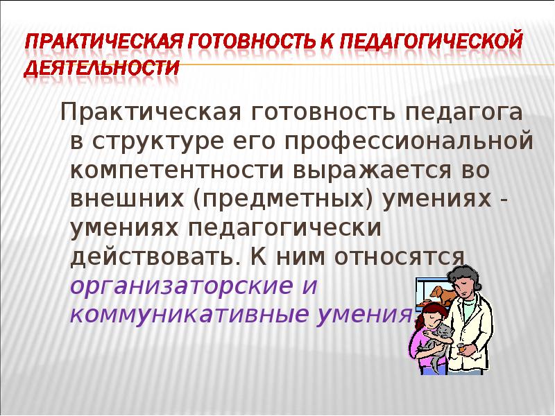 Готовность учителя