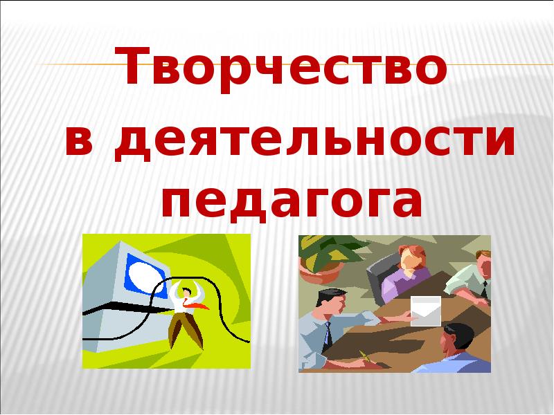 Творческая активность педагогов. Творчество в деятельности учителя. Творчество в деятельности педагога. Творчество в работе учителя. Творческая деятельность учителя.