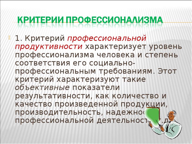 Профессиональный критерий. Критерий профессиональной продуктивности. Уровни профессионализма личности. Профессионал критерии. Критерии продуктивности профессиональной деятельности.