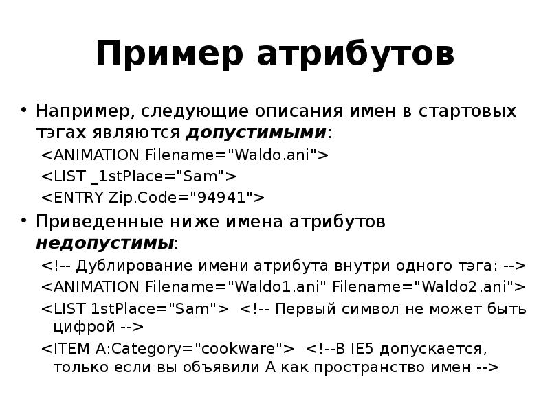 Имя атрибута. Атрибут пример. Атрибутика примеры. Имя атрибутов пример. Примеры атрибутов времени.