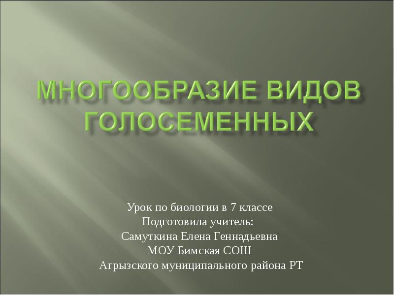 Видовое разнообразие презентация 7 класс биология