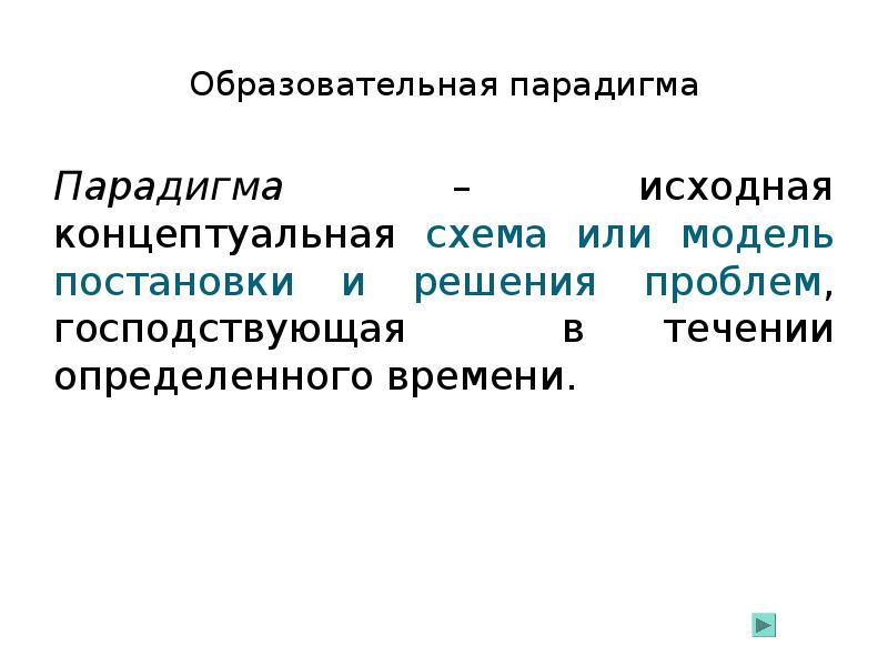 Исходная концептуальная схема ведущая идея модель постановки и решения проблем господствующая в