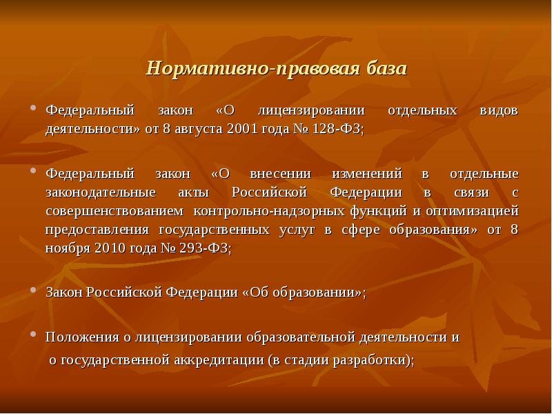 128 фз 8 августа 2001. Задачи университета на новый учебный год лицензирование новых ОП.