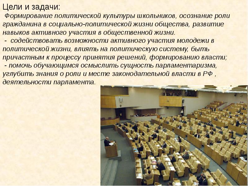 Парламентский урок презентация