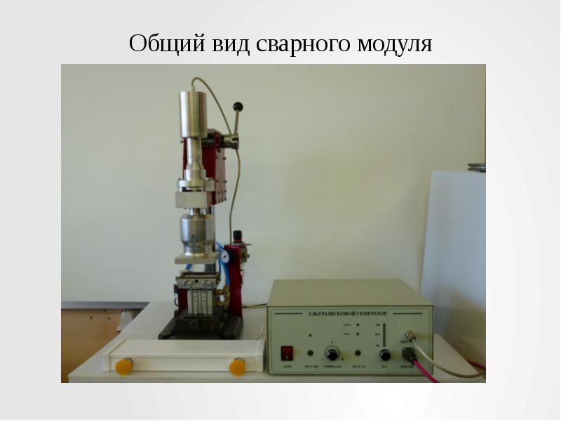 Ультразвуковая сварка презентация