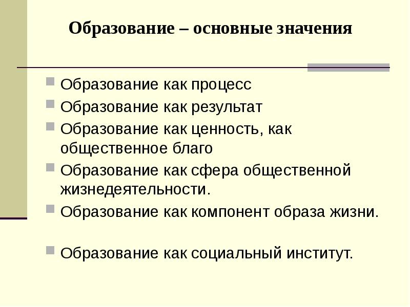 Ценности образования определение. Образование как ценность. Образование как ценность процесс и результат. Образование как процесс и результат. Образование как благо.