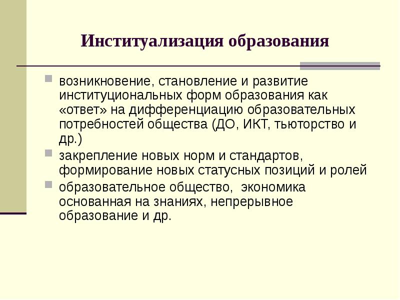 Получение образования является. Институционализация образования. Институционализация образования этапы. Институализированное образование. Институциональная форма образования.