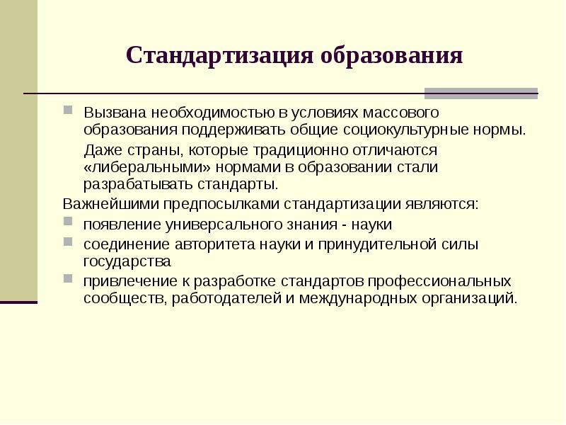 Социокультурные нормы. Стандартизация образования. Стандартизация образовани. Причины стандартизации образования. Стандартизация содержания образования.