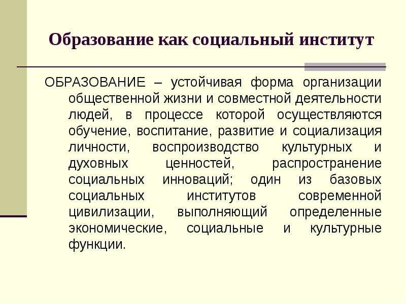 Система образования институт. Функции соц института образования. Признаки образования как социального института. Образование как социальный институт понятие. Образование как социальный институт общества.