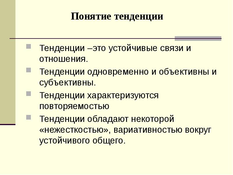 Определите тенденцию развития. Тенденция это простыми словами. Понятие тенденции. Тенденция это определение. Тенденция это простыми словами пример.