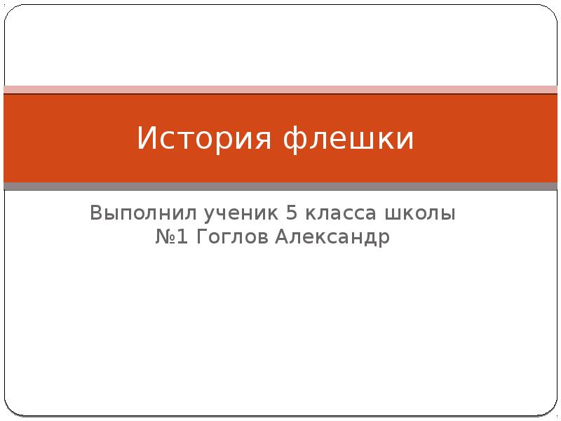 Как проверить сохранилась ли презентация на флешке