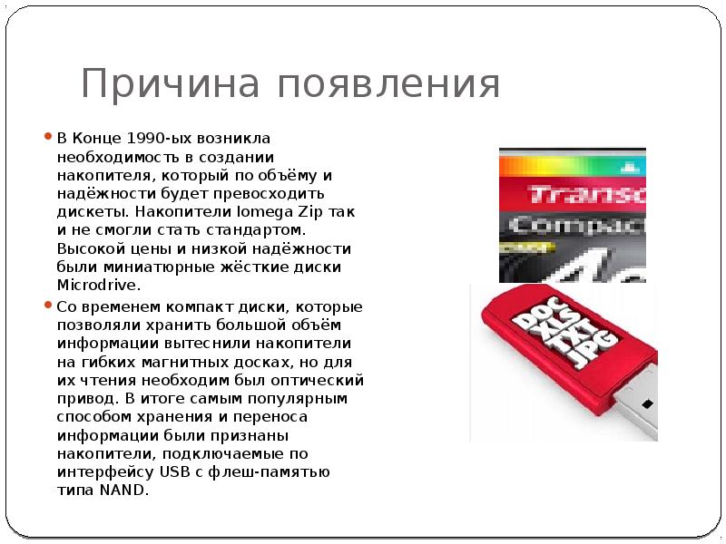 900 флеш карт 54 не пригодны. Сообщение о флешке. Флешка для презентации. Сообщение на тему флешка. USB накопитель презентация.