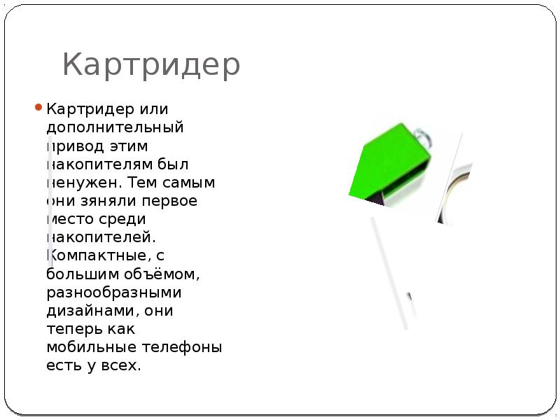 Презентация на флешке. Доклад о первой флешки. Флешка для презентации. Кто изобрёл флешку сообщение. Изобретение флешки мне нужен доклад.