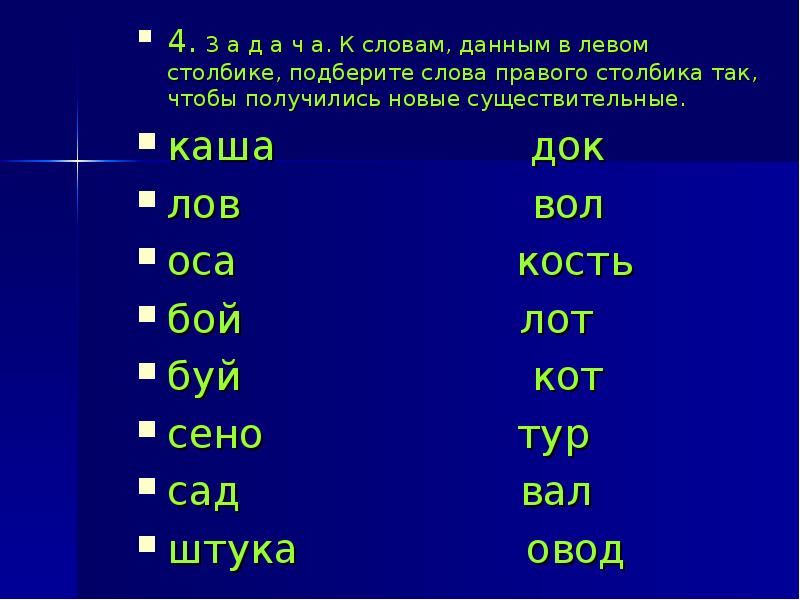 Слово правом. Соедини слова правого и левого столбиков так чтобы получились новые. Новое существительное из слова веки. Существительное слово драка.