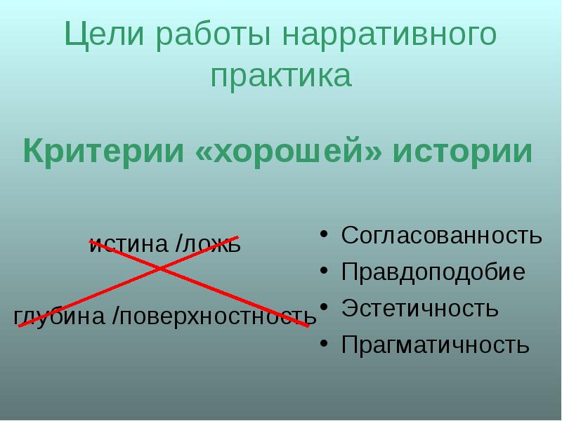 Исторический исключение. Нарративная практика. Нарративное консультирование важные аспекты. Поверхностность. Пример из работы нарративного практика.