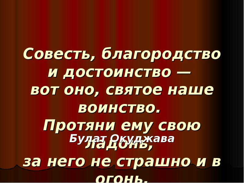 Благородство и достоинство. Совесть благородство и достоинство вот оно святое наше воинство. Совесть благородство и достоинство Окуджава. Стих совесть благородство и достоинство. Окуджава совесть благородство и достоинство текст.