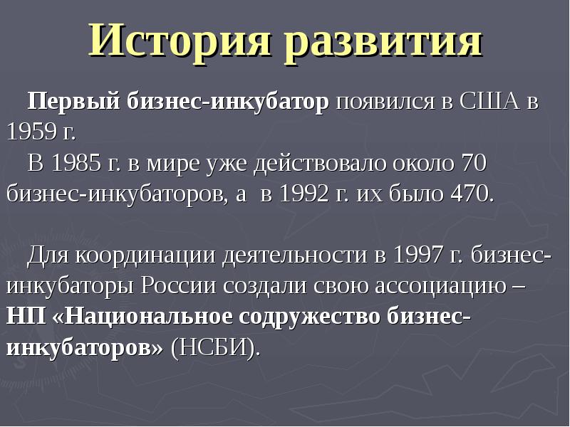 История развития Первый бизнес-инкубатор появился в США в 1959 г. 