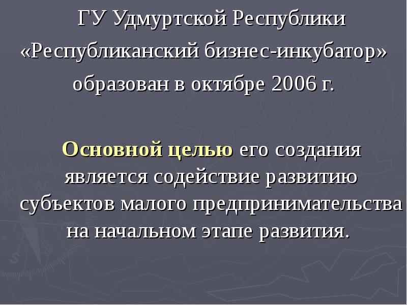 ГУ Удмуртской Республики ГУ Удмуртской Республики «Республиканский бизнес-инкубатор» образован в октябре