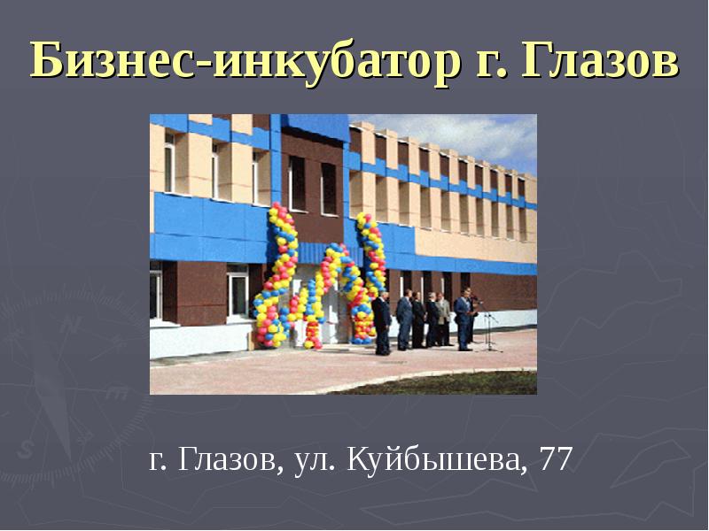 Бизнес-инкубатор г. Глазов