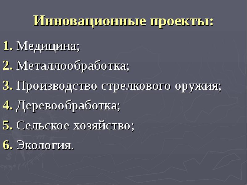 Инновационные проекты: 1. Медицина; 2. Металлообработка; 3. Производство стрелкового оружия; 4.