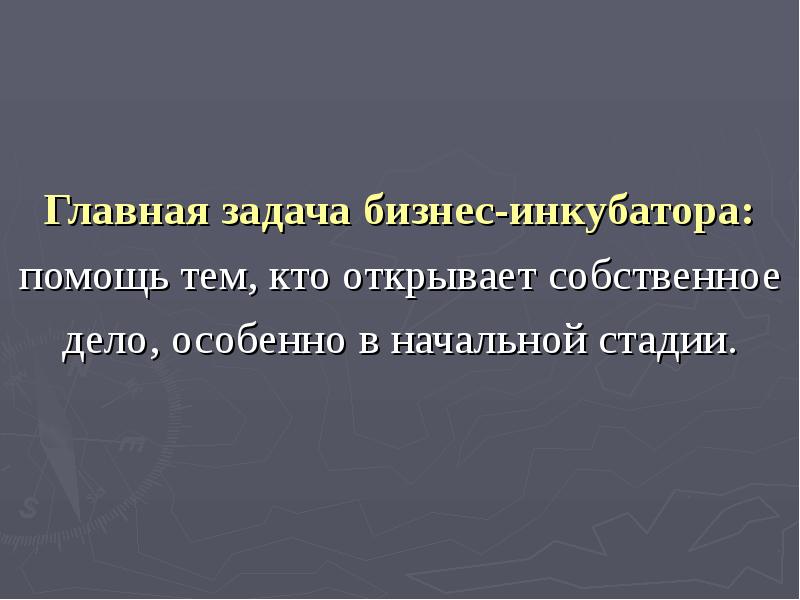 Главная задача бизнес-инкубатора: помощь тем, кто открывает собственное дело, особенно в