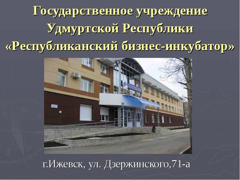 Государственное учреждение Государственное учреждение Удмуртской Республики «Республиканский бизнес-инкубатор» 