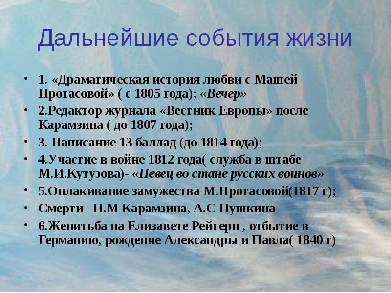 Дальнейшие события. Драматическая история любви Жуковского. События в жизни Жуковского. Драматичная история.