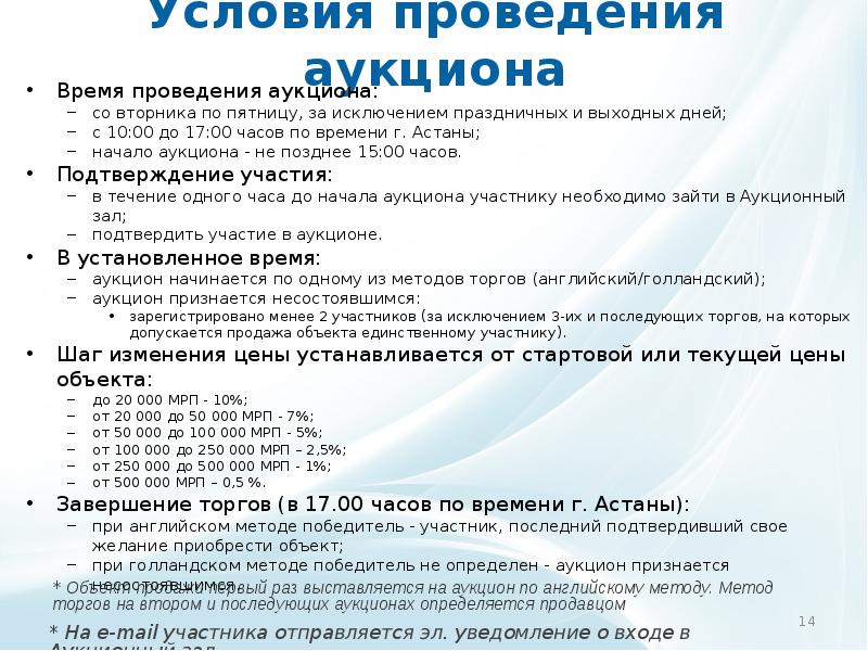 Начало условия. Условия проведения торгов. Условия проведения аукциона. Условия проведения ТРГ. Время в аукционе.