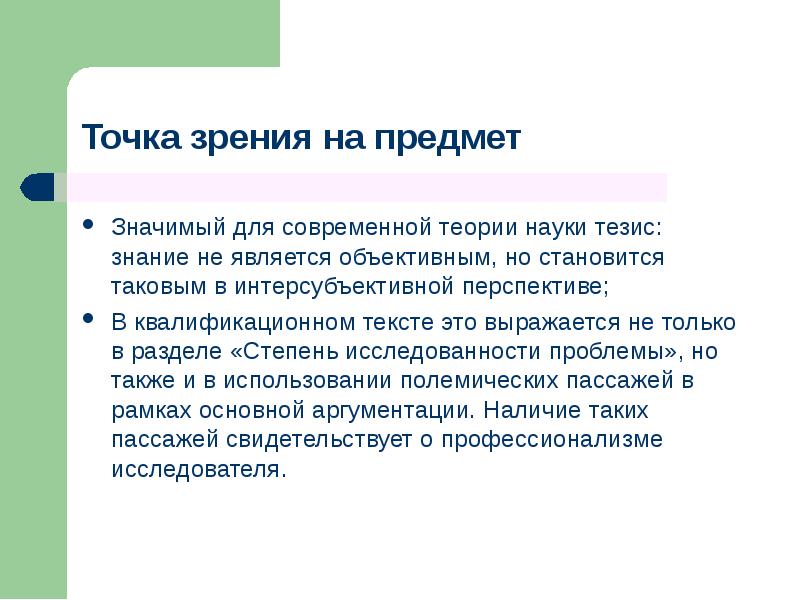 Знания тезис. Тезисы о современной науке. Тезисы про знания. Степень исследованности проблемы. Что значит предмет проекта.