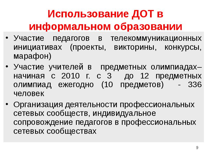 Использование дистанционных образовательных технологий. Использование ДОТ В образовании это. Форма обучения с использованием ДОТ что это. Очно-заочная форма с применением ДОТ что это. Элементы ДОТ В обучении.