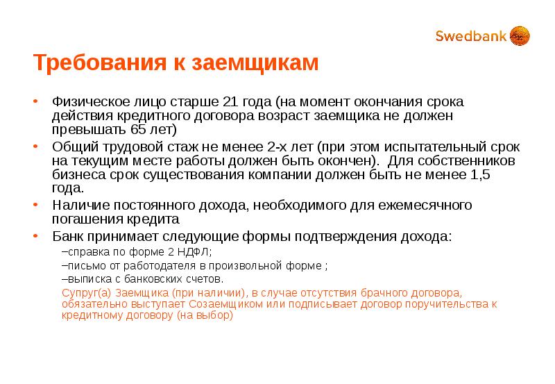 Счет супругов. Требования к заемщику. Требования к физ лицу. Требования банка к заемщику. Требования предъявляемые к заемщику.