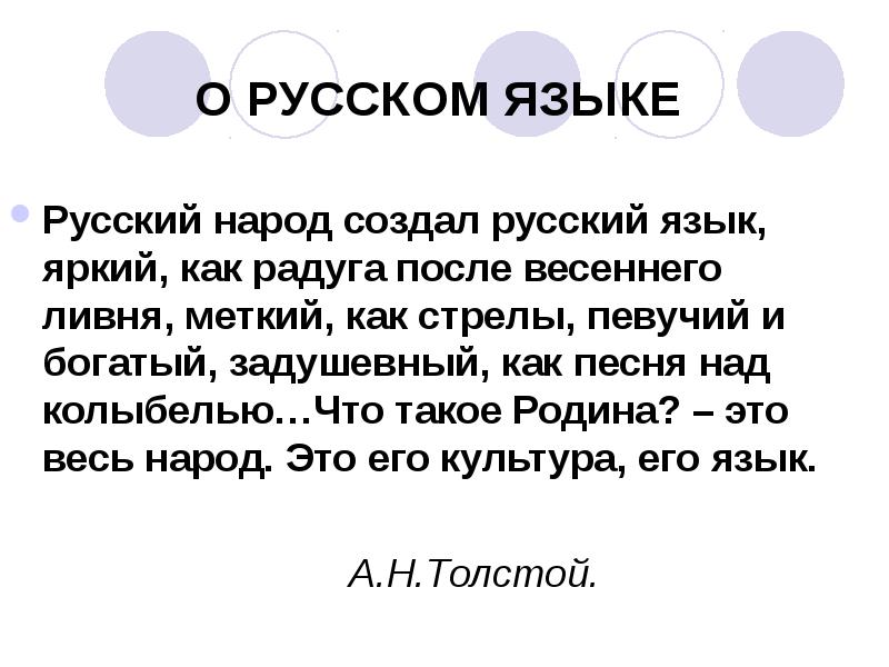 Сотворено на русский. Русский народ создал русский язык яркий. Русский язык как Радуга после весеннего ливня. Русский язык как Радуга после весеннего. Русский язык яркий как.